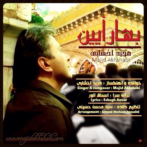 دانلود آهنگ بهار آیین